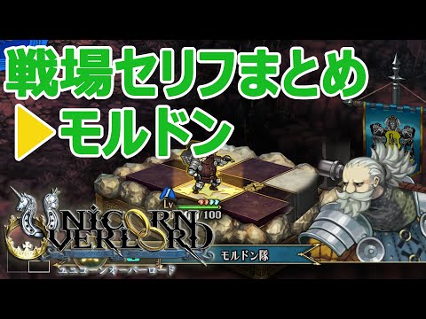 モルドン戦場セリフまとめ ユニコーンオーバーロード