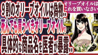 【政府が隠した真実】「日本のオリーブオイルは９割が偽物でした…本当に買うべきオリーブオイルの商品名を暴露します..」を世界一わかりやすく要約してみた【本要約】