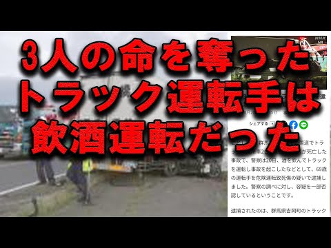 両毛運輸がGWに起こした交通事故について当事者トラック運転手は飲酒運転で尊い命を奪った件について #交通事故防止 #トラック運送会社