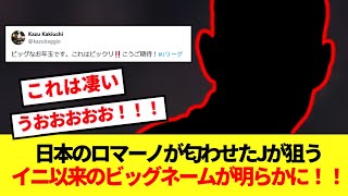 【衝撃】Jリーグさん、イニエスタ以来の超ビッグネーム移籍報道キターーー！！！！！