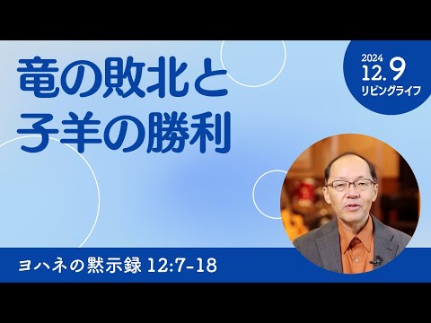 [リビングライフ]竜の敗北と子羊の勝利／ヨハネの黙示録｜丸本浩牧師