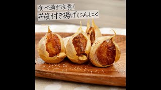 食べ過ぎ注意！皮つき揚げにんにくの作り方 #Shorts