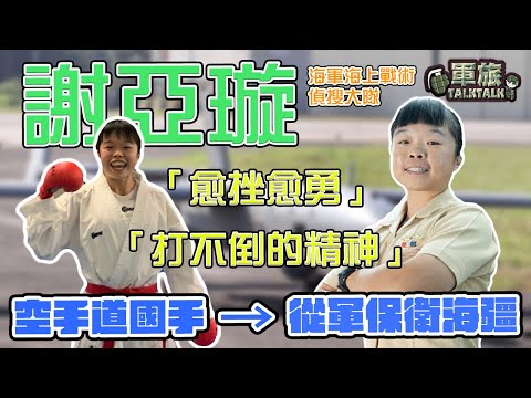 【軍旅TALK TALK】🇹🇼從空手道國手💪🏻🥋到擔任銳鳶無人機任務指揮官，捍衛海疆🪖 #謝亞璇