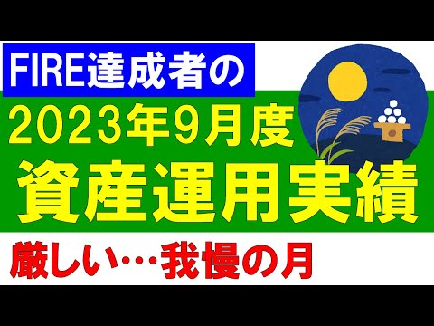 資産運用実績の報告（2023年9月度）