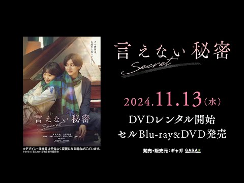 映画『言えない秘密』11/13Blu-ray&DVD発売＜DVD予告＞