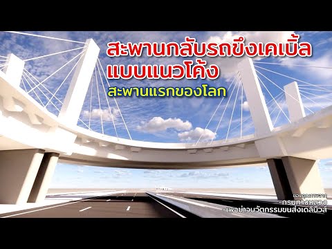 ใหม่! สะพานกลับรถเคเบิ้ลแนวโค้ง  (ไร้เสาตอม่อ) สะพานแรกของโลก สร้างในประเทศไทย ที่ไหน?