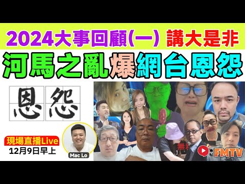 🔴 焦點FMTV 直播Live！🔥 2024大事回顧（一） 河馬之亂爆網台大是非︱#爆新聞 #FMnews 20241206