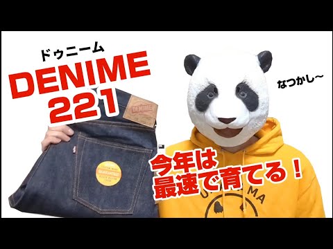 227：【DENIME 221A】国産デニム２本目は思い出のドゥニーム！