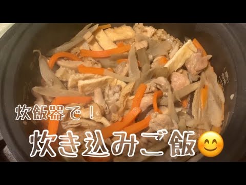 親子で料理❗️長男と👌炊き込みご飯を作ってみました♪ 【第116回】