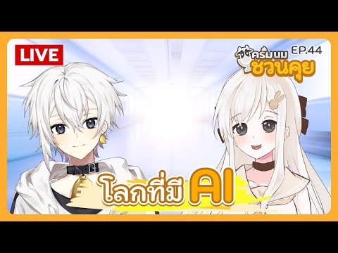 ครีมนมชวนคุย EP.44 | โลกที่มี AI @KuriimuCh