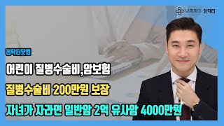 ⭐어린이 질병수술비, 어린이 암보험 플랜⭐