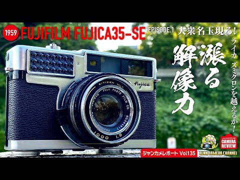 1959 Fujica 35-SE 「みなぎる解像力！ズミクロンを超えるか！」episode1大衆名玉現る！ #FUJICA35SE #FUJIFILM #FUJICA #クラシックカメラ #フィルム