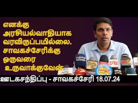 எனக்கு அரசியல்வாதியாக வரவிருப்பமில்லை.சாவகச்சேரிக்கு ஒருவரை உருவாக்குவேன் - ஊடகசந்திப்பு சாவகச்சேரி