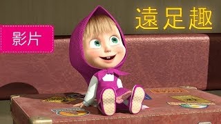 瑪莎與熊 - 🚂 遠足趣 🌏(第37集) | Masha and The Bear