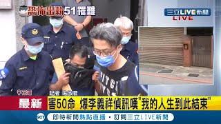 災難事件關鍵角色李義祥50萬交保"三度過家門而不入" 偵訊嘆"人生到此" 交保後坐賓士車快閃....│【LIVE大現場】20210403│三立新聞台