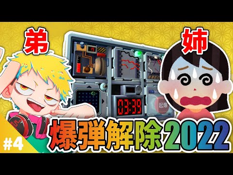 【爆弾解除2022】#4 お正月特別企画! 今年も姉弟で爆弾解除!!【完全爆弾解除マニュアル:Keep Talking and Nobody Explodes】