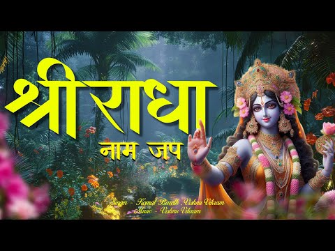 Radha Naam Jap | राधा नाम जप | Shri Radha Naam Dhun | Radha Naam Kirtan | Shri Radha Radha