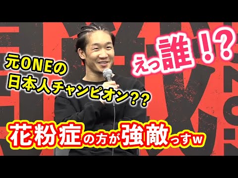 ONEの元日本人チャンピオンと試合が決まるも誰か知らない朝倉未来【RIZIN切り抜き】