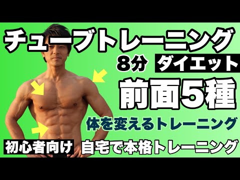 【初心者向け】胸板、6パック、腕の前面5種目8分のチューブトレーニング！