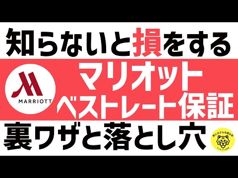 【悪用厳禁】マリオットボンヴォイのべストレート保証に成功する裏ワザ