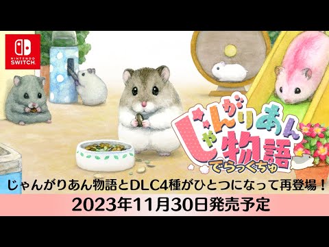 【公式】『じゃんがりあん物語 でらっくちゅ』TGS 2023用PV