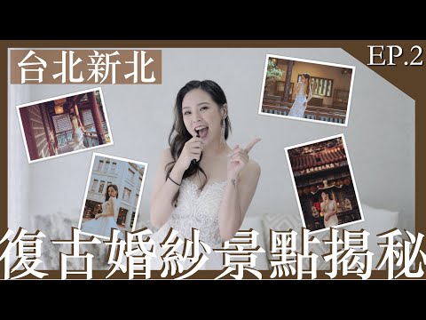 復古風婚紗景點｜【外拍婚紗景點秘境】Ep.2✨迪化街+林家花園+惠濟宮