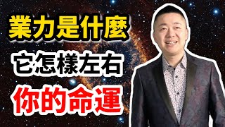 業力是什麼？它怎樣左右你的命運？