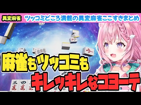 【異変麻雀】麻雀もツッコミもキレッキレコヨーテまとめ【博衣こより/Hololive/切り抜き】