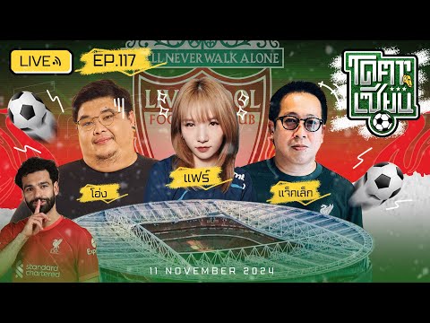 โคตรเซียน | EP.117 | 11 พฤศจิกายน 2567