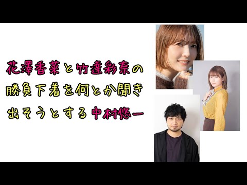 【声優ラジオ】花澤香菜と竹達彩奈の勝負下着をなんとか聞き出そうとする中村悠一