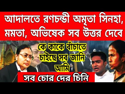 কষিয়ে চর খেলো চিৎপাত মমতা,অভিষেক। আদালতে রণচন্ডী রূপ অমৃতা সিনহার, বড়ো খবর এই মুহূর্তের.....