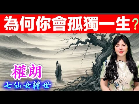 為何你會 孤獨一生？權朗，玄學家，佛教三世因果經