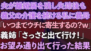 【スカッとする話】夫が離婚届を残し失踪後も義父の介護を続ける私に義母「いつまでウチに寄生するの？w」義姉「さっさと出て行け！」お望み通り出て行くと   【修羅場】