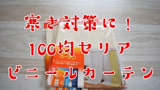 100均セリアの断熱カーテンを取り付けてみた！防寒対策におすすめ