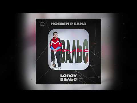 lonov - Вальс (Официальная премьера)