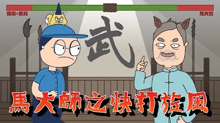 【床編故事】馬大師之快打旋風