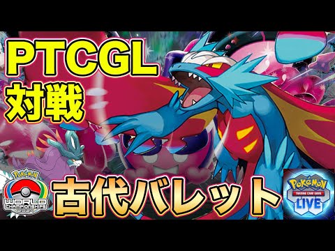 【ポケカPTCGL対戦】Pokémon Trading Card Game Live 古代バレット（トドロクツキウネルミナモ型）環境デッキ対戦！Roaring Moon【ポケモンカード/みるとこTV】