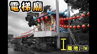 終於目睹小廟下降的過程，一窺廟宇底盤，三腳渡天德宮｜台灣真奇廟EP20