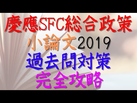 【SFC小論文解き方・考え方】慶應総合政策2019年小論文の過去問を使ってテクニックを伝授！受かる人は何を考えながら解いているのか？【逆転合格慶應生の思考法】