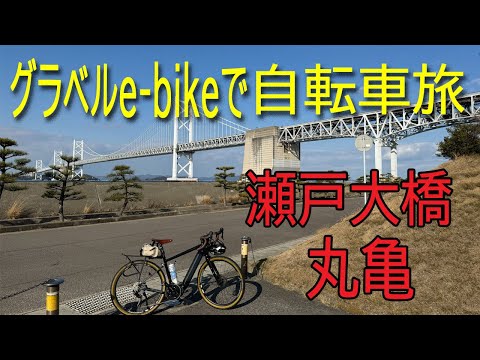 【ROADREXi6180】瀬戸大橋、丸亀に自転車ひとり旅。今回は、自転車で走るよりも、食べることが中心です。香川県は、うどんが有名ですが、骨付鳥がめちゃくちゃビールに合う。感動でした。