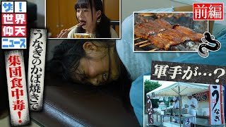 なぜうなぎのかば焼きで！？ 謎めく食中毒（前編）【ザ！世界仰天ニュース】