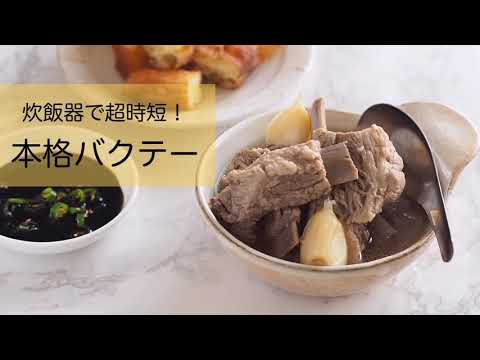 炊飯器で超時短！『本格シンガポールバクテー』