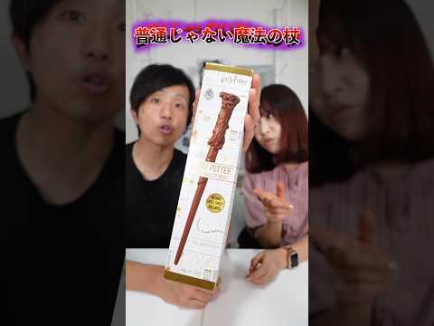 【検証】食べれる杖！？ハリー・ポッターのハリーの杖が食べれるって本当！？検証してみた。#ハリーポッター #新商品