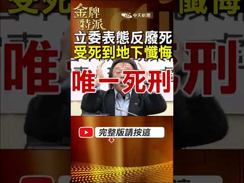 立委表態反廢死!王世堅嗆罪大惡極的人請到地下懺悔! #金牌特派