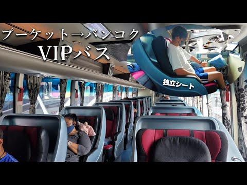 12時間移動！独立シートのVIPバスでバンコクへ【タイ旅#12】