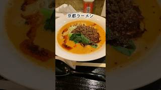 【鶏白湯ラーメン美田】美味しい坦々麺　#京都　#京都観光  #らーめん