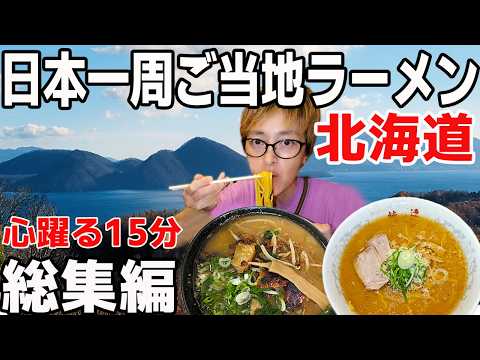 【激旨ラーメン！】旭川＆札幌食べまくり旅！北海道車中泊絶品グルメ総集編② 日本一周！