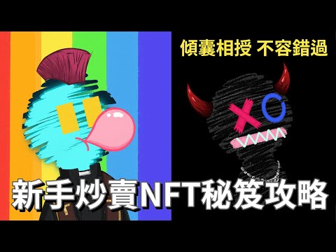 新手炒賣NFT賺出百萬必看攻略! 內有價值上萬白名單抽獎 #關於錢的事Ep. 23