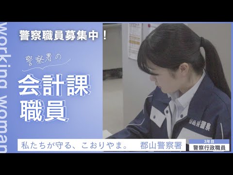 郡山警察署PV｜会計課職員編｜私たちが守る、こおりやま。