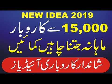 new business ideas in pakistan low investment in urdu|small scale business ideas|Smart Business Plan